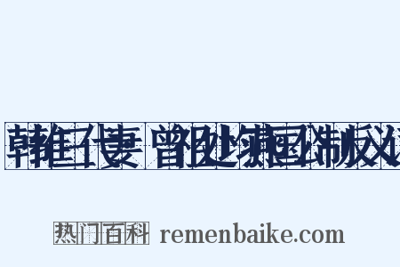 韩维三代妻·曾祖处均燕国公制反义词是什么意思的图片